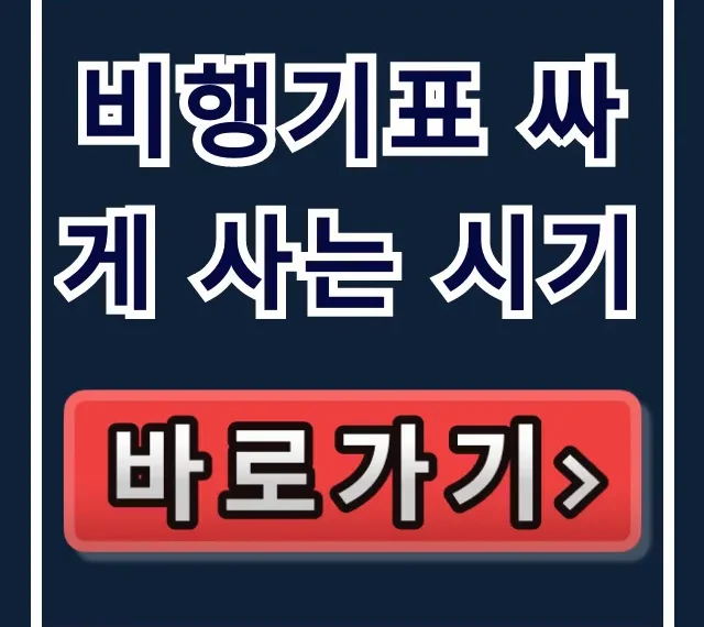 비행기표 싸게 사는 시기: 최저가 항공권 꿀팁 총정리 비행기표 싸게 사는 시기: 최저가 항공권 꿀팁 총정리
