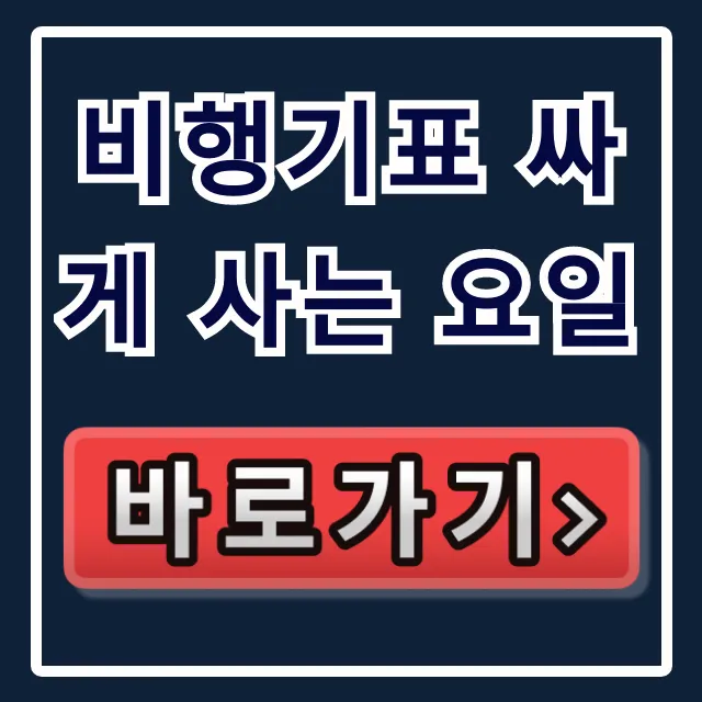 비행기표 싸게 사는 요일: 최저가 예약 꿀팁 총정리 비행기표 싸게 사는 요일: 최저가 예약 꿀팁 총정리