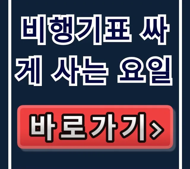비행기표 싸게 사는 요일! 최저가 항공권 예약 꿀팁 총정리 비행기표 싸게 사는 요일! 최저가 항공권 예약 꿀팁 총정리