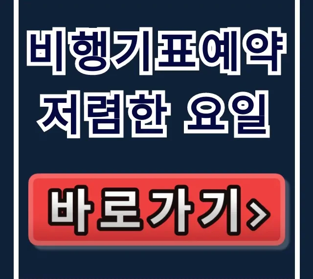 비행기표예약 저렴한 요일: 최저가 꿀팁 총정리