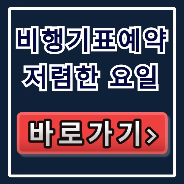 비행기표예약 저렴한 요일, 최저가 총정리! 비행기표예약 저렴한 요일, 최저가 총정리!