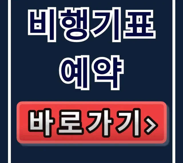 비행기표예약 최저가 꿀팁 완벽 가이드