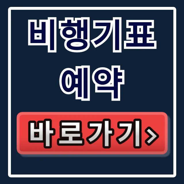 비행기표예약 최저가 꿀팁 완벽 가이드 비행기표예약 최저가 꿀팁 완벽 가이드