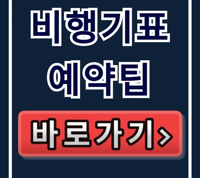 비행기표예약팁, 최저가 항공권 할인 꿀팁 총정리