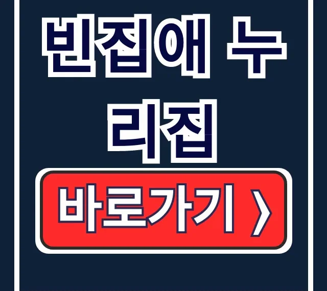 빈집애 누리집: 정체부터 빈집 정보, 홈페이지 바로가기 총정리