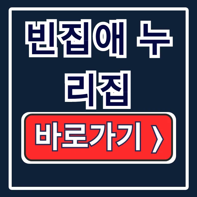 빈집애 누리집: 정체부터 빈집 정보, 홈페이지 바로가기 총정리 빈집애 누리집: 정체부터 빈집 정보, 홈페이지 바로가기 총정리