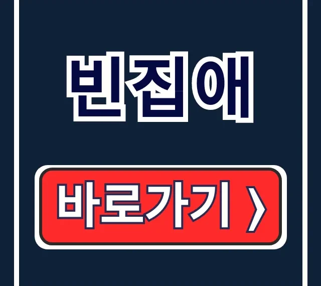 빈집애: 현황조회·활용지원! 바로가기 쉽게 해결 빈집애: 현황조회·활용지원! 바로가기 쉽게 해결