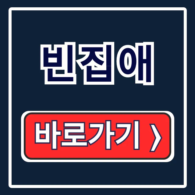 빈집애: 현황조회·활용지원! 바로가기 쉽게 해결