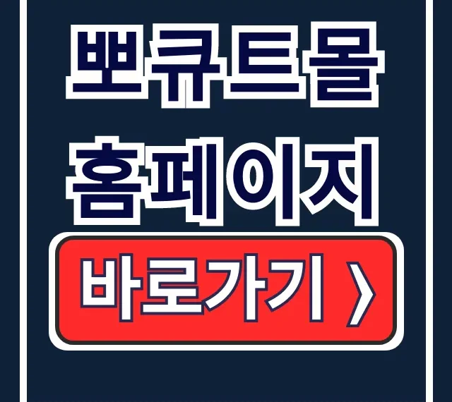 뽀큐트몰 홈페이지 바로가기 로그인 완벽 가이드