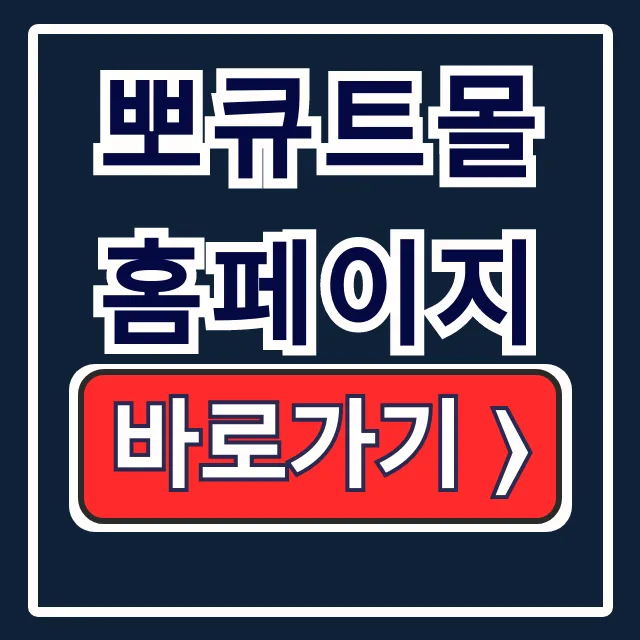 뽀큐트몰 홈페이지 바로가기 로그인 완벽 가이드 뽀큐트몰 홈페이지 바로가기 로그인 완벽 가이드