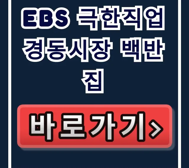EBS 극한직업 경동시장 백반집: 냄비밥, 위치, 예약 총정리 EBS 극한직업 경동시장 백반집: 냄비밥, 위치, 예약 총정리