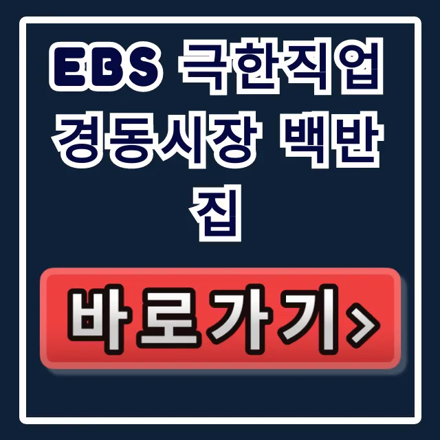 EBS 극한직업 경동시장 백반집: 냄비밥, 위치, 예약 총정리 EBS 극한직업 경동시장 백반집: 냄비밥, 위치, 예약 총정리