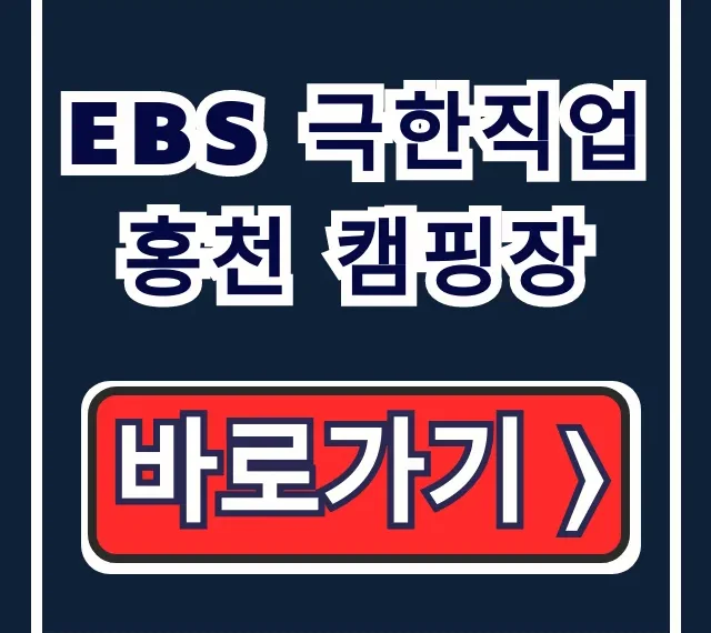 EBS 극한직업 홍천 캠핑장 위치 예약 닭볶음탕 총정리