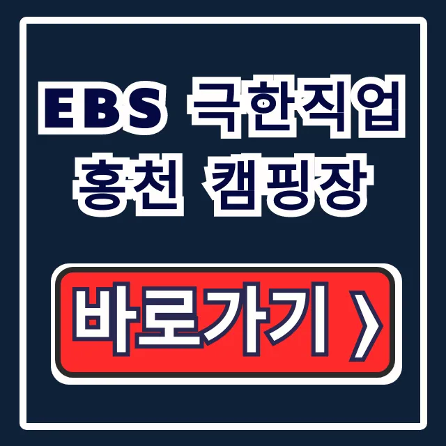 EBS 극한직업 홍천 캠핑장 위치 예약 닭볶음탕 총정리 EBS 극한직업 홍천 캠핑장 위치 예약 닭볶음탕 총정리