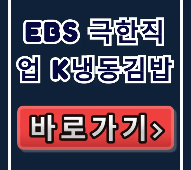 EBS 극한직업 K냉동김밥 택배 주문 총정리 EBS 극한직업 K냉동김밥 택배 주문 총정리