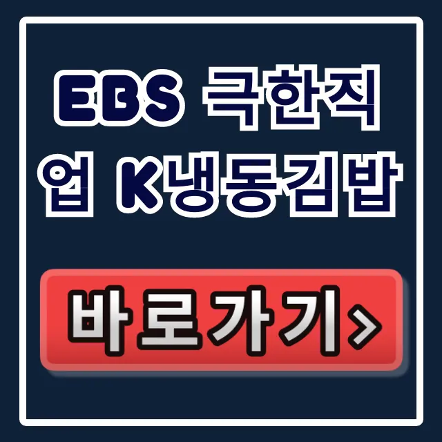 EBS 극한직업 K냉동김밥 택배 주문 총정리 EBS 극한직업 K냉동김밥 택배 주문 총정리