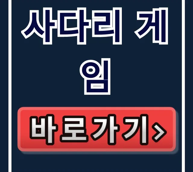 사다리 게임 무료 설치 없이 바로 즐기는 웹사이트