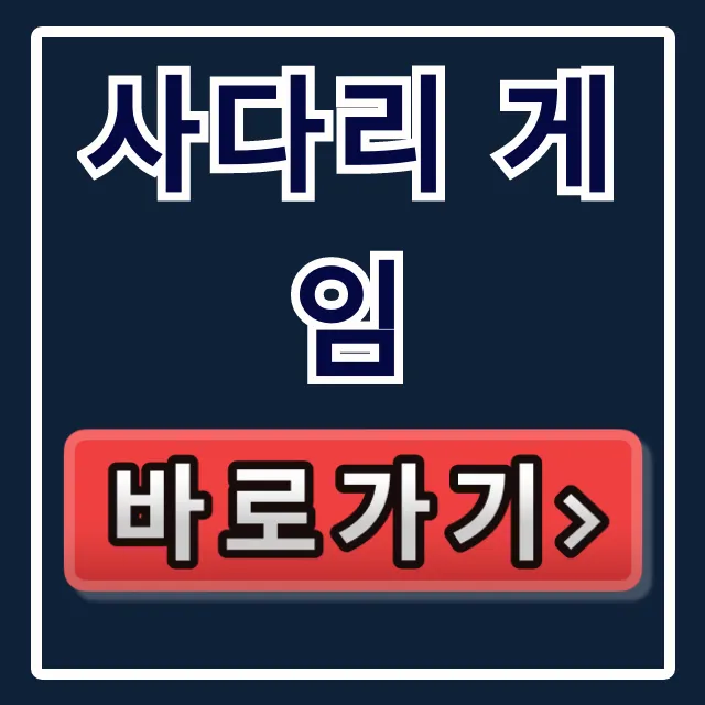 사다리 게임 무료 설치 없이 바로 즐기는 웹사이트