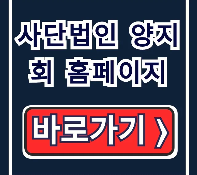 사단법인 양지회 홈페이지: 기관소개 및 회원안내 총정리 사단법인 양지회 홈페이지: 기관소개 및 회원안내 총정리