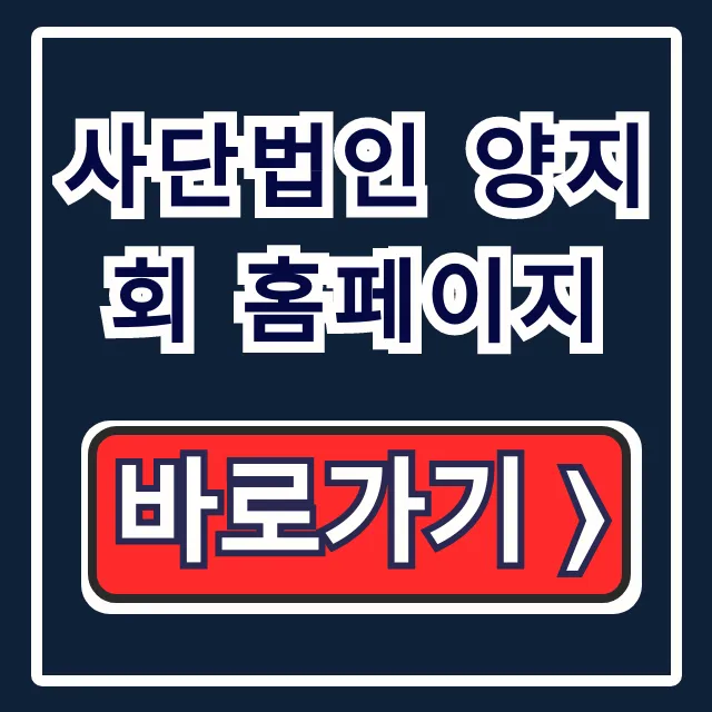 사단법인 양지회 홈페이지: 기관소개 및 회원안내 총정리