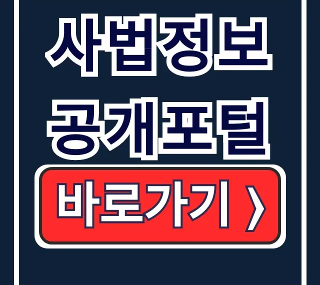 사법정보공개포털: 판결문·사건·정보공개청구 완전정복 사법정보공개포털: 판결문·사건·정보공개청구 완전정복