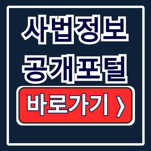 사법정보공개포털: 판결문·사건·정보공개청구 완전정복