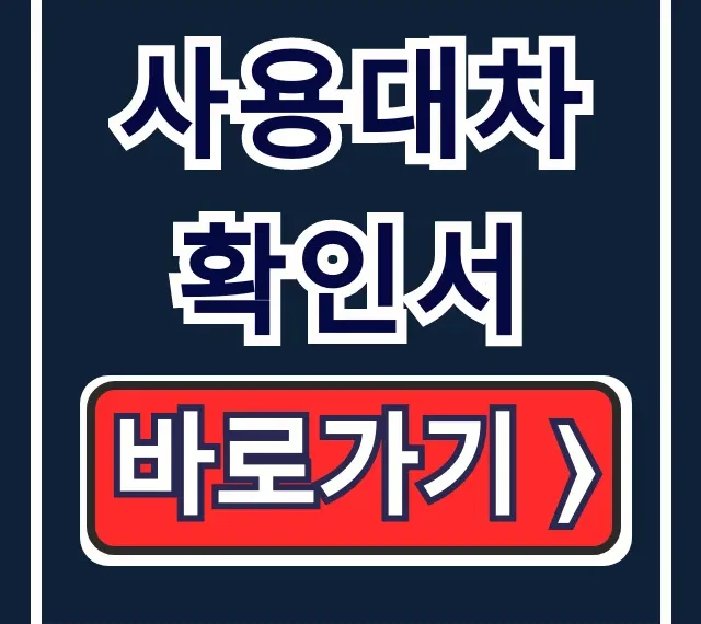 사용대차확인서 양식 발급! 사업자등록 완벽 가이드 사용대차확인서 양식 발급! 사업자등록 완벽 가이드