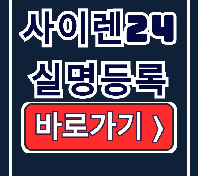 사이렌24 실명등록 모바일 오류 해결 방법 사이렌24 실명등록 모바일 오류 해결 방법