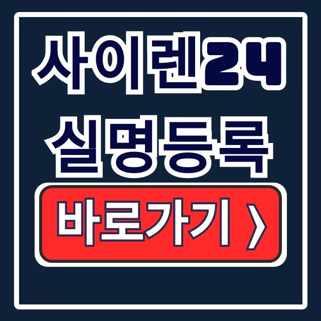 사이렌24 실명등록 모바일 오류 해결 방법
