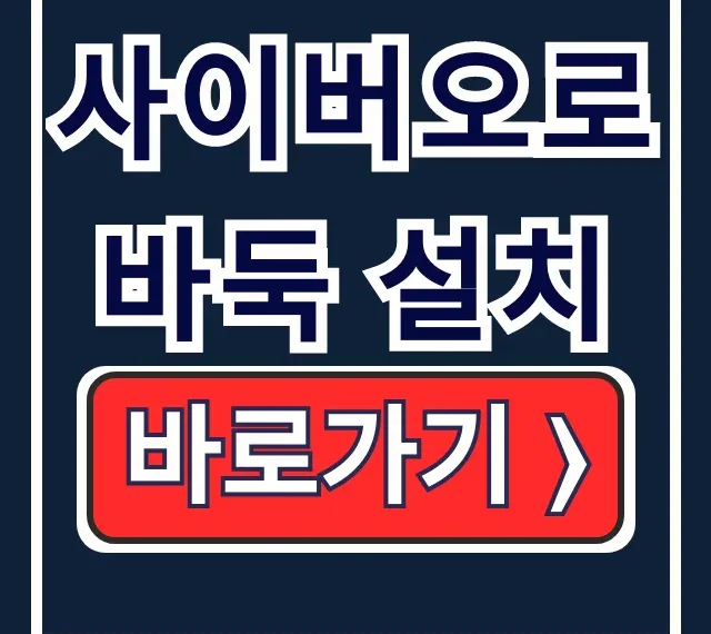 사이버오로바둑 설치 & 다운로드: 5분만에 실행!
