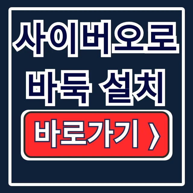 사이버오로바둑 설치 & 다운로드: 5분만에 실행! 사이버오로바둑 설치 & 다운로드: 5분만에 실행!