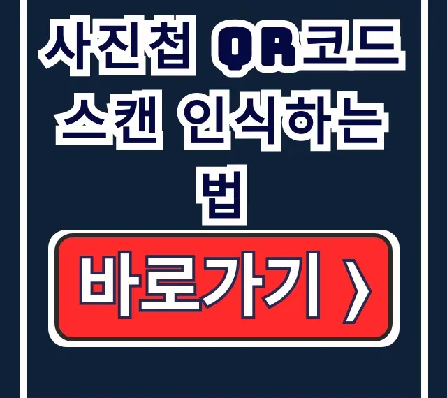 사진첩 QR코드 스캔 인식법: 아이폰 갤러리