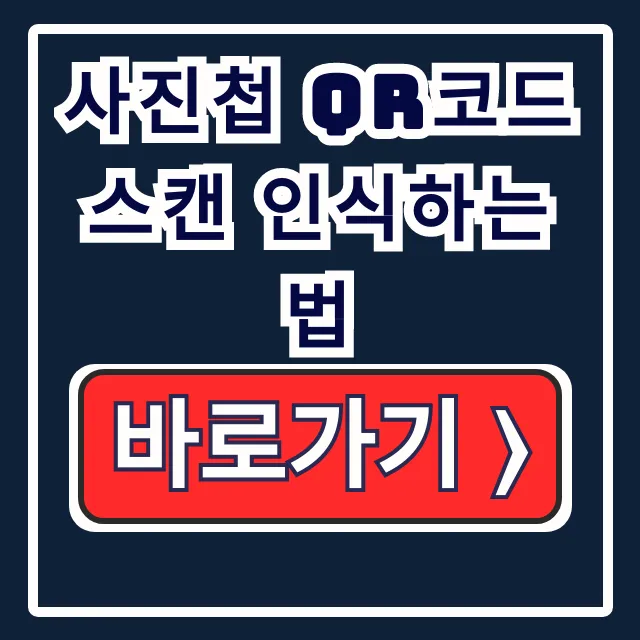 사진첩 QR코드 스캔 인식법: 아이폰 갤러리