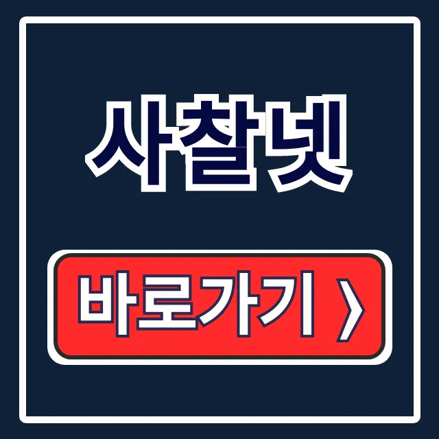 사찰넷: 구인구직부터 불교용품까지 완벽 가이드!