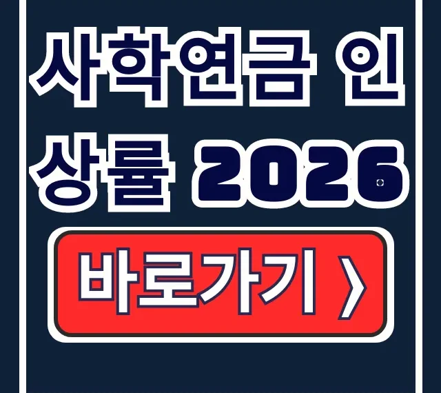 사학연금 2026 인상률, 내 수령액 확정은? 사학연금 2026 인상률, 내 수령액 확정은?