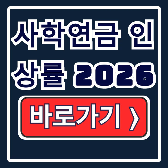 사학연금 2026 인상률, 내 수령액 확정은? 사학연금 2026 인상률, 내 수령액 확정은?