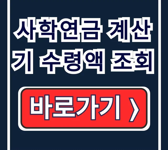 사학연금 계산기 수령액 조회: 사립학교 예상 퇴직연금