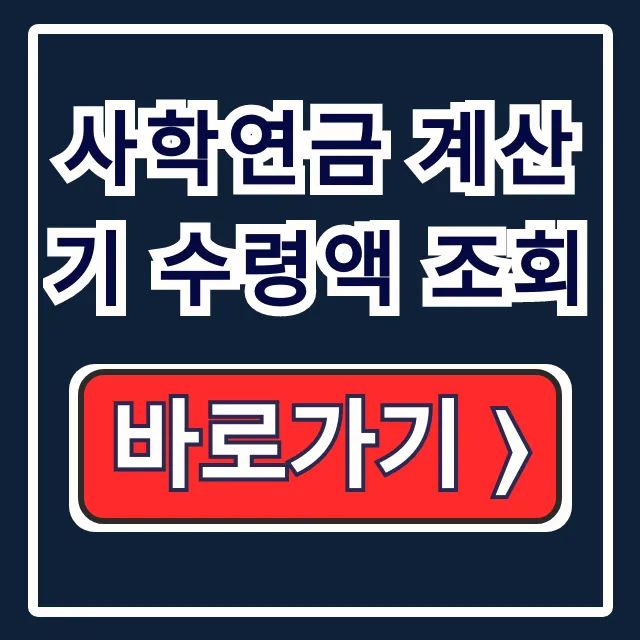 사학연금 계산기 수령액 조회: 사립학교 예상 퇴직연금