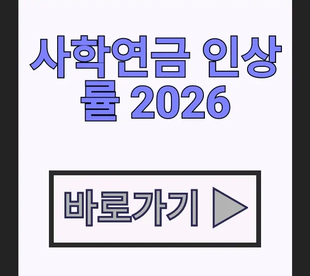 사학연금 인상률 2026 확정 금액, 내 수령액 조회 계산 사학연금 인상률 2026 확정 금액, 내 수령액 조회 계산