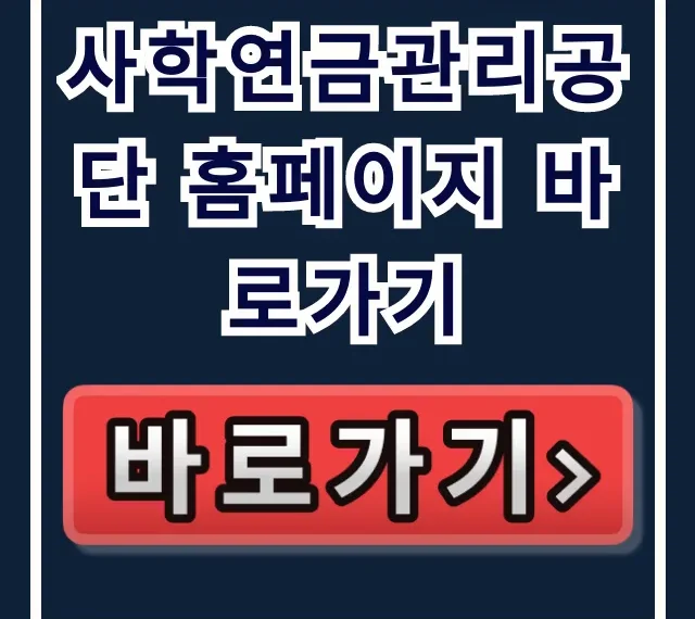 사학연금관리공단 홈페이지 바로가기: 사학연금 총정리