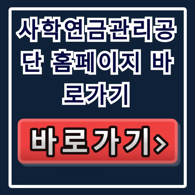 사학연금관리공단 홈페이지 바로가기: 사학연금 총정리 사학연금관리공단 홈페이지 바로가기: 사학연금 총정리