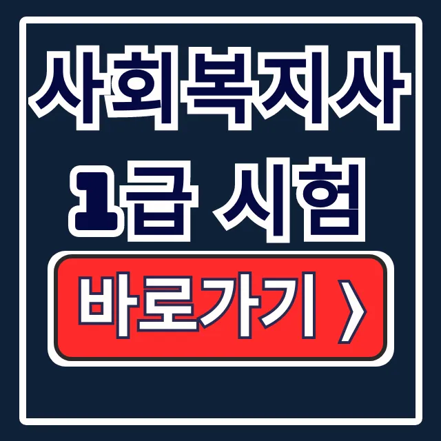 사회복지사 1급 시험: 일정, 자격, 준비방법 완벽 가이드 사회복지사 1급 시험: 일정, 자격, 준비방법 완벽 가이드