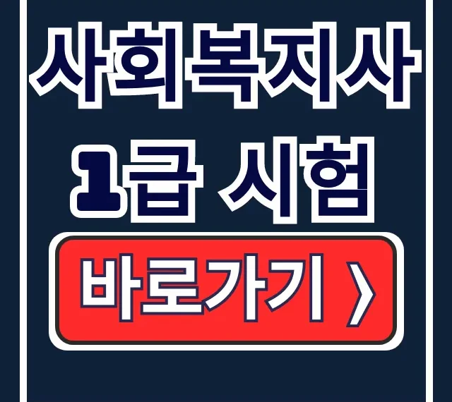 사회복지사 1급 시험: 자격 일정 준비방법 총정리 사회복지사 1급 시험: 자격 일정 준비방법 총정리