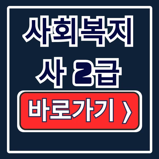 사회복지사 2급, 시험 없이 취득? 자격요건 & 준비방법