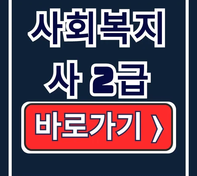 사회복지사 2급 자격요건, 준비방법 총정리 (합격 꿀팁) 사회복지사 2급 자격요건, 준비방법 총정리 (합격 꿀팁)