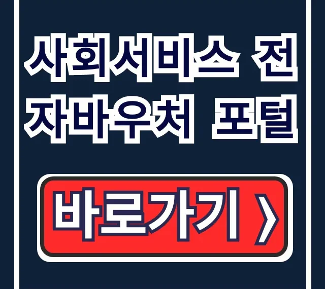 사회서비스 전자바우처 포털: 제도부터 신청까지 총정리 사회서비스 전자바우처 포털: 제도부터 신청까지 총정리