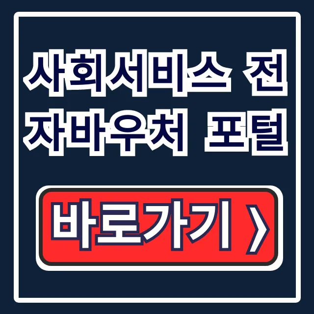 사회서비스 전자바우처 포털: 제도부터 신청까지 총정리