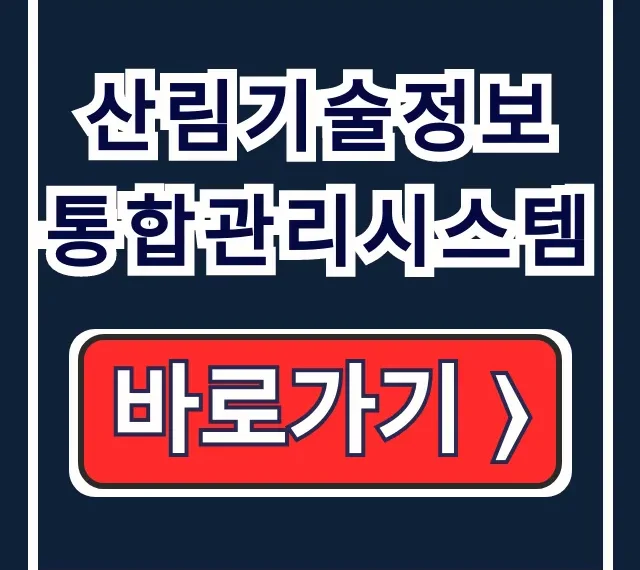 산림기술정보 통합관리시스템 자격증/교육/등록 정복!
