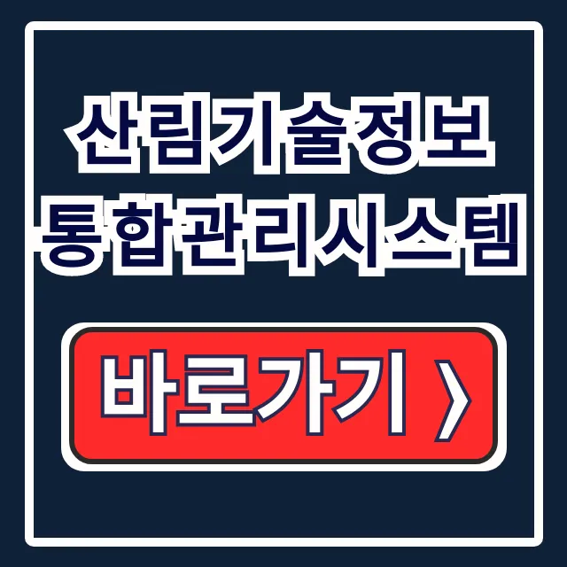 산림기술정보 통합관리시스템 자격증/교육/등록 정복! 산림기술정보 통합관리시스템 자격증/교육/등록 정복!