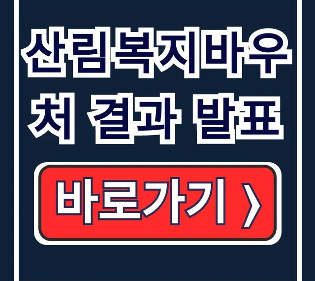 산림복지바우처 결과 발표, 사용처와 확인 방법 총정리 산림복지바우처 결과 발표, 사용처와 확인 방법 총정리